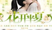 花开半夏在线观看免费,免费在线观看，浪漫青春故事等你解锁